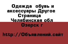 Одежда, обувь и аксессуары Другое - Страница 3 . Челябинская обл.,Озерск г.